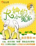 大神与小神会小怜完结