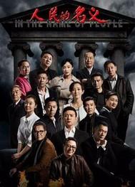 人民的名义免费观看播放