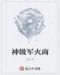 神级军医系统