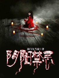 阴阳禁忌主角