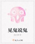 见鬼说鬼话啥意思