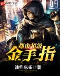 都市超级金手指 聚合中文网