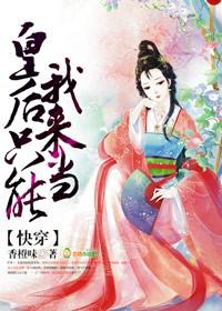 快穿皇后只能我来当短剧