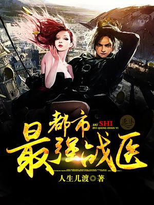 都市最强战医奇书网