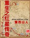 重生之红星传奇全文无错字版