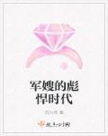 军嫂的彪悍时代 苏麦子