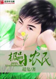 极品小农民周青免费