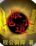鬼眼是什么眼