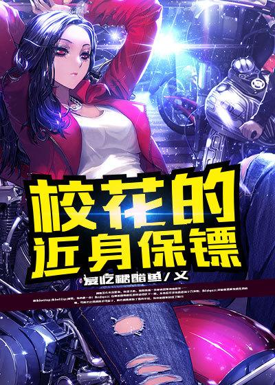 校花的近身保镖高三女主琪琪