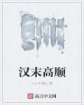 高顺是名将吗