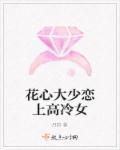 花心大少爷的