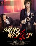 女总裁的贴身杀手 傲