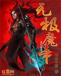 无极魔主完结
