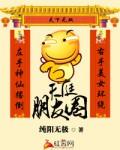 都市之天庭朋友圈