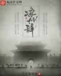 凉州辞辞的假面