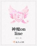 神魔online什么意思