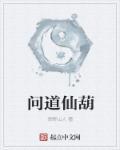问道仙葫芦飞升成长