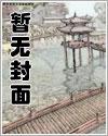 我把来盗墓的校花吓哭了笔趣阁