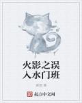 火影水门班穿越到未来