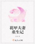 花甲夫妻寻女故事