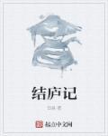 结庐记在线阅读