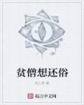 贫僧想还俗第585章