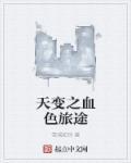 血色旅途电影在线观看