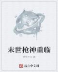 末世之重临巅峰