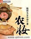 农妆艳抹总相宜