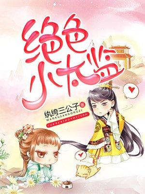 绝世太监