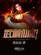 武道仙机直播