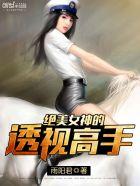 绝美女人的透视高手