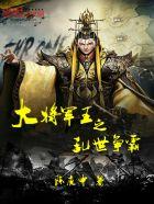 三国乱世大将军印封地怎么获得