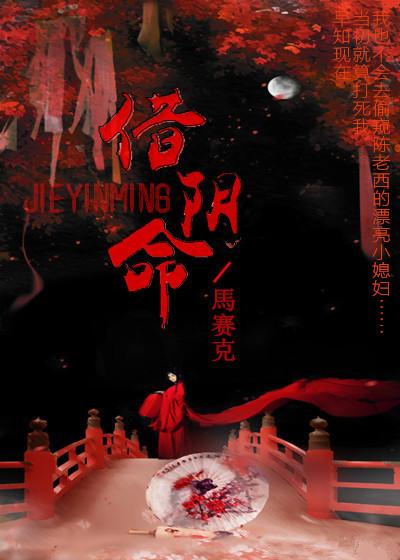 借阴命 第1章