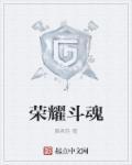 荣耀斗罗游戏