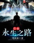 永生之路全文免费阅读