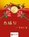 杰威尔老板