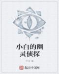 百变大侦探幽灵杀手