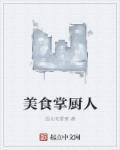 美食掌厨人好看吗