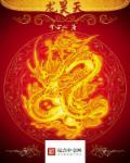 龙昊天梅婉愔