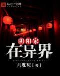 阴阳家是干什么的?