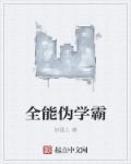 全能学霸(直播)