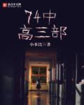 七十四高中怎么样