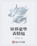 异界之超级神豪