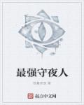 最强守夜人 道友