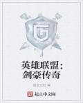 lol剑豪视频