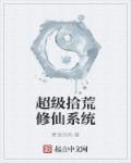都市之超级修仙系统
