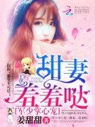 羞羞哒作者姜甜甜