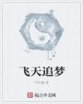 歌曲飞天梦