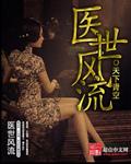医者风流第30部分